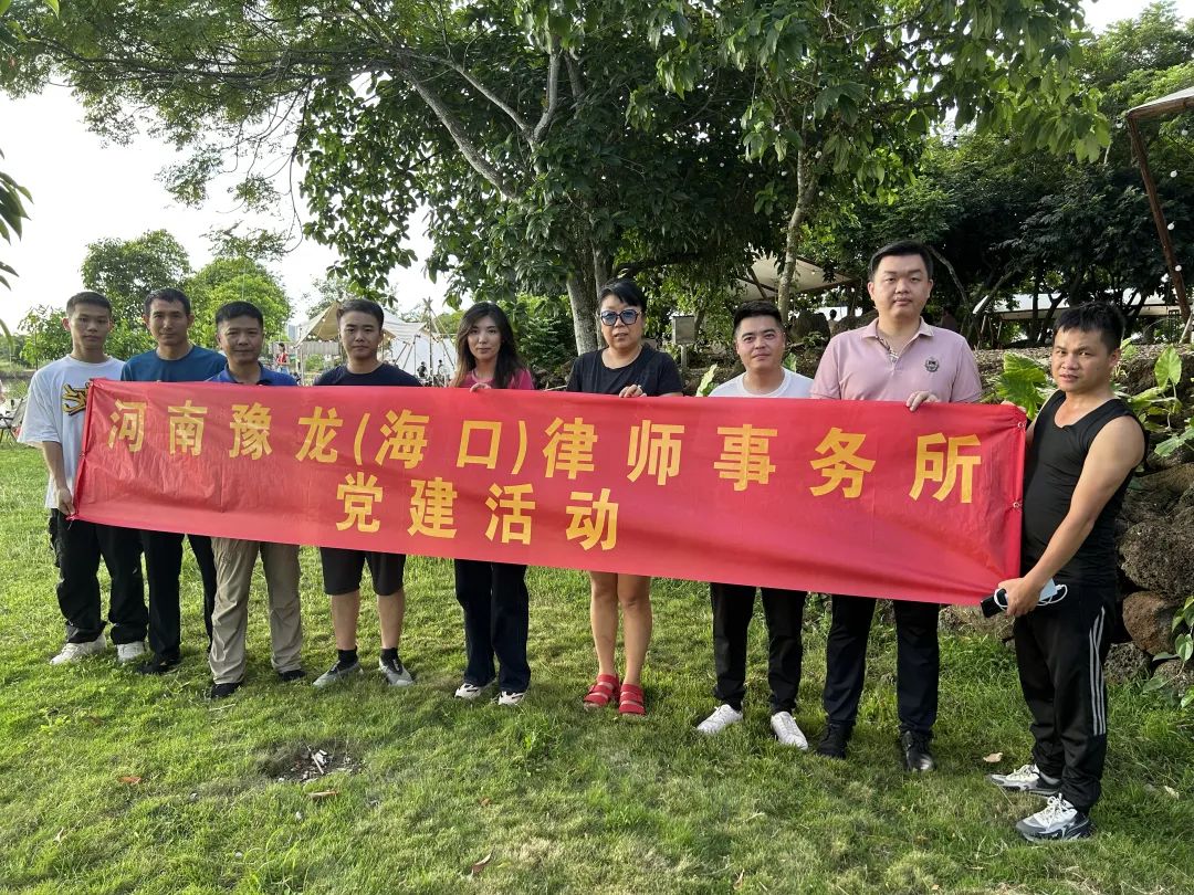 凝聚党心，共赴征程——海口豫龙律师事务所党建活动圆满举行